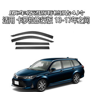 适用 Corolla Fielder e160雨眉雨档晴雨挡车窗导流遮阳板