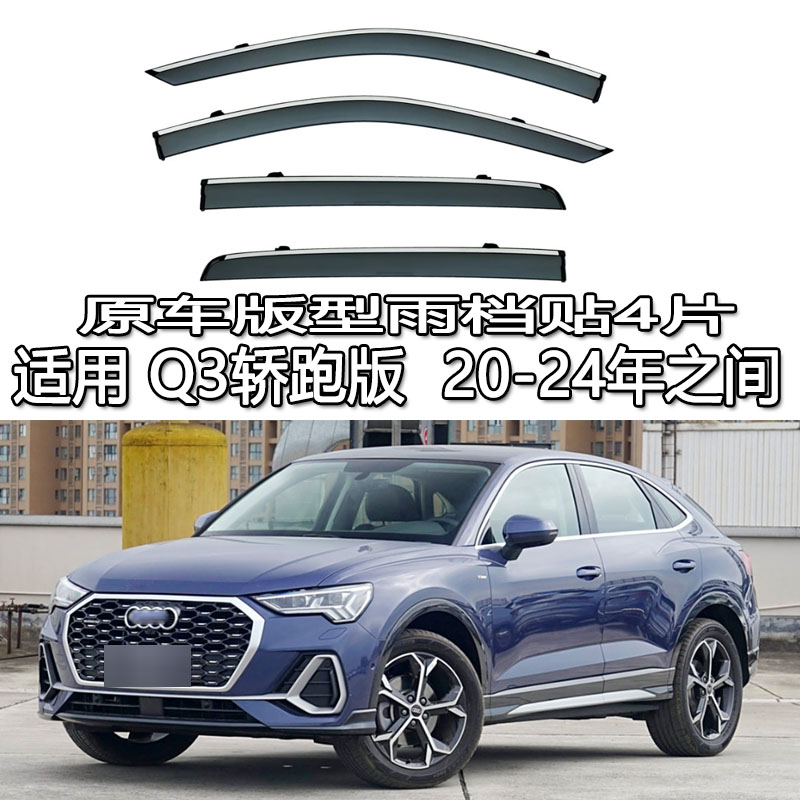 适用奥迪Q3/Q5L轿跑Sportback雨眉雨档晴雨挡车窗挡板遮防贴条