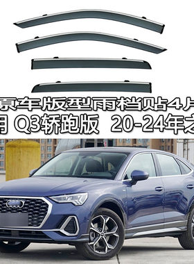适用奥迪Q3/Q5L轿跑Sportback雨眉雨档晴雨挡车窗挡板遮防贴条