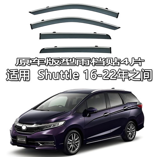 适用16-22年本田Shuttle飞度旅行版雨眉雨档晴雨挡车窗导流遮阳板