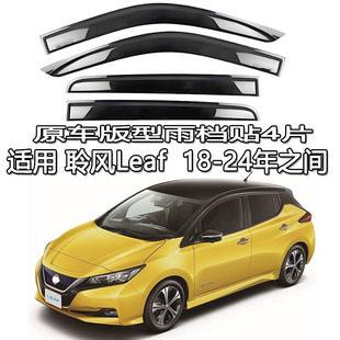适用NISSAN LEAF日产聆风雨眉车窗雨档港澳版全新老款AZE0 AZE1