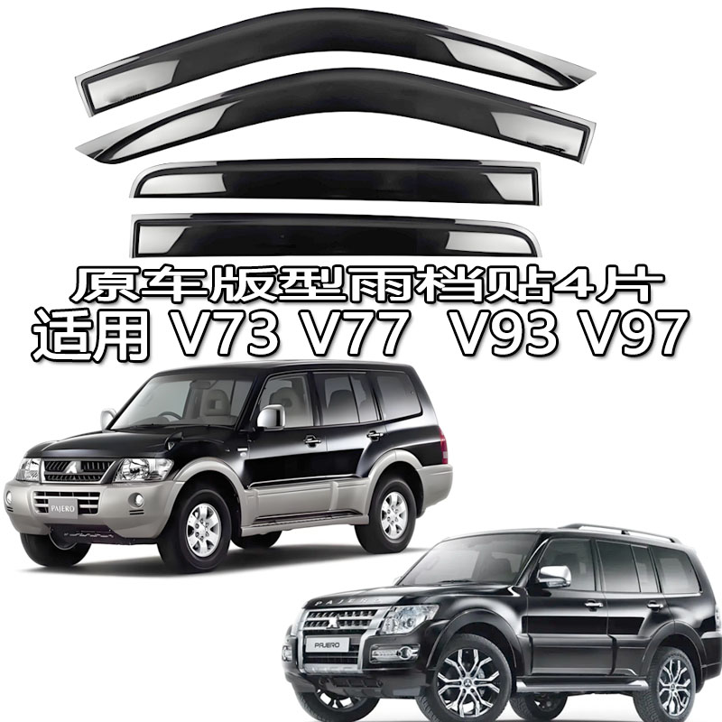 适用PAJERO V77 V73 V97 V93雨眉车窗雨档导流遮阳港澳版新老