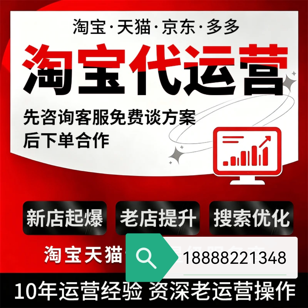淘宝代运营天猫京东多多抖店淘宝网店托管新店推广优化整店代运营