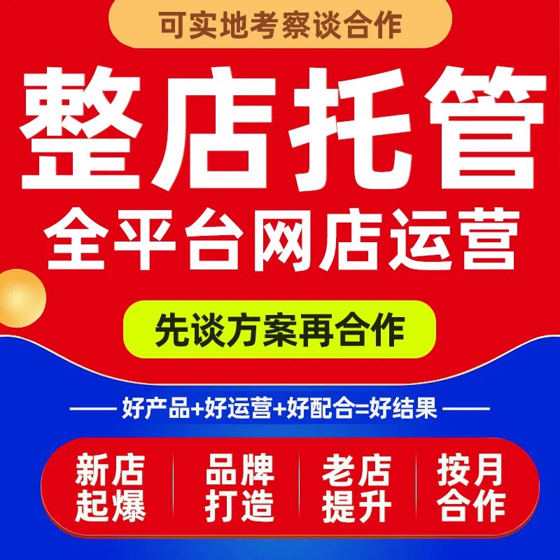 天猫运营淘宝代运营网店托管店铺天猫京东多多抖店代运营直通车