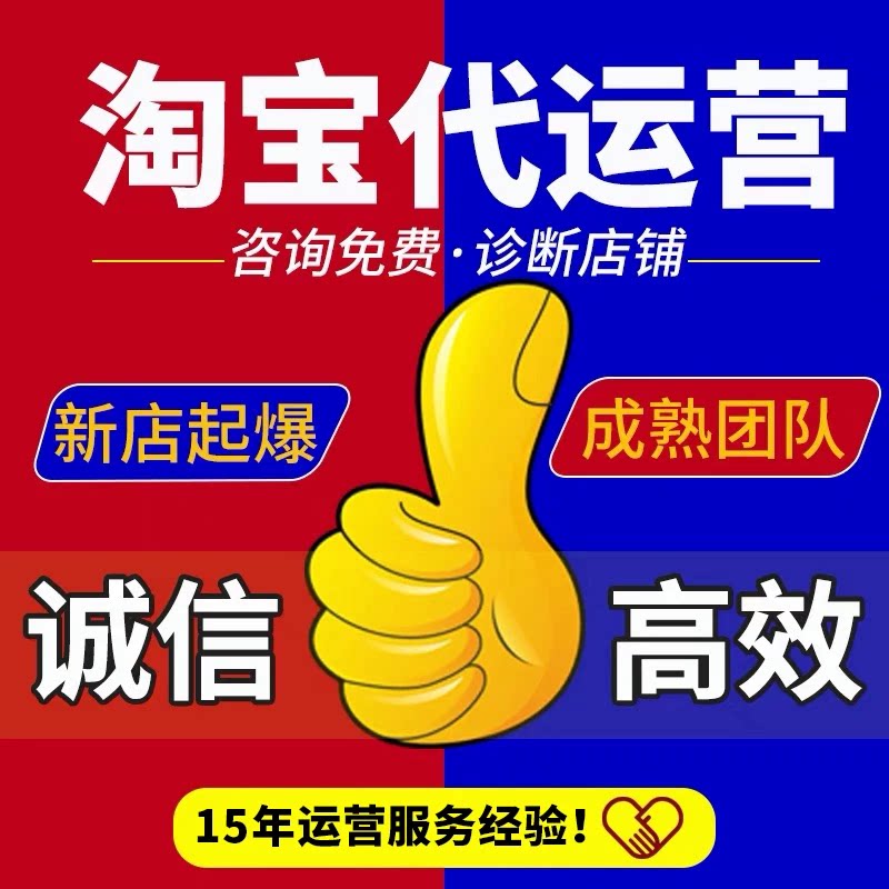 淘宝代运营整店托管抖店pdd京东整店推广优化促成交诚信互利共赢