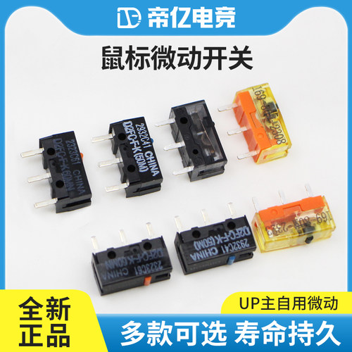 帝亿电竞鼠标微动开关按键