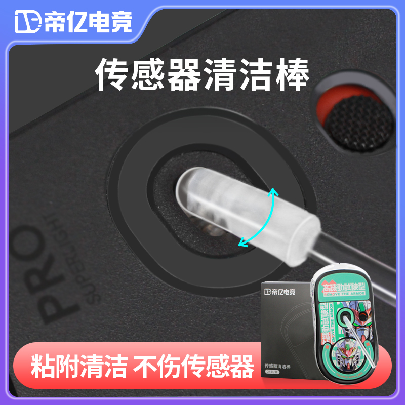 帝亿电竞鼠标机械键盘传感器清洁棒清洁套装适用于罗技雷蛇卓威 电脑硬件/显示器/电脑周边 无线鼠标 原图主图