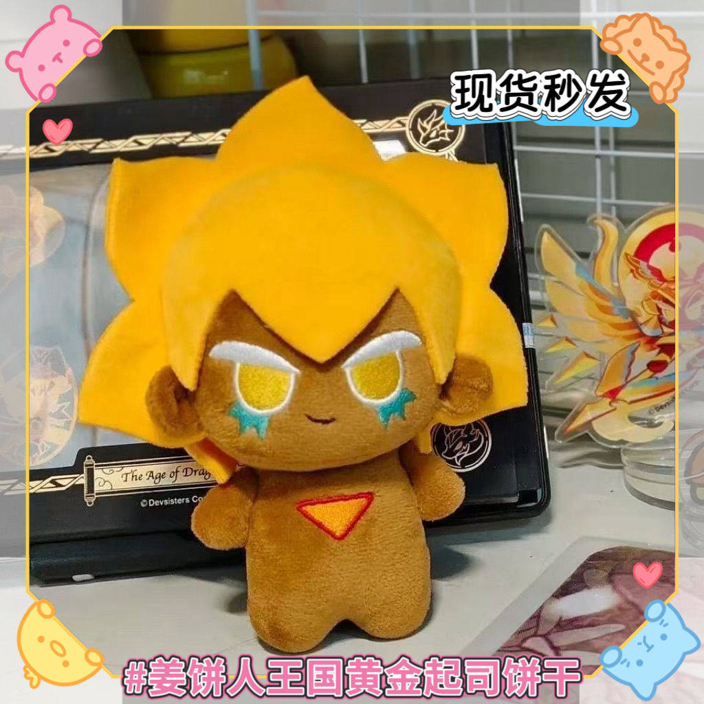 正版原创姜饼王国黄金起司饼干属性10CM棉花娃娃周边女生生日礼物