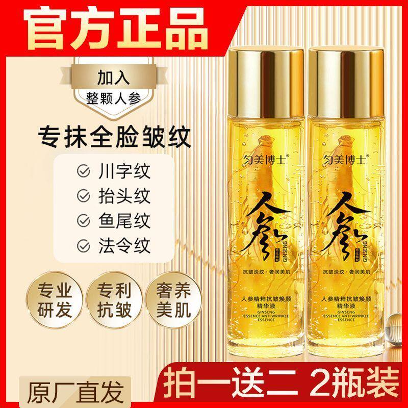 匀美博士人参精粹抗皱焕颜精华液玻色因精粹精华油眼袋皱纹精华水