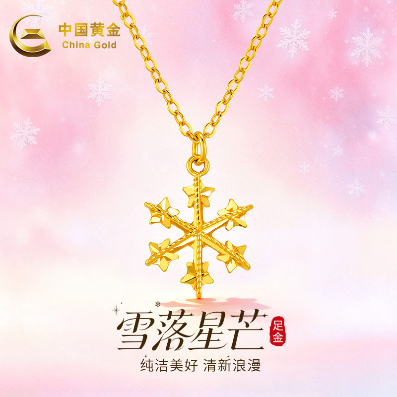 中国黄金足金项链精品5G雪花项链送女朋友送老婆七夕生日礼物