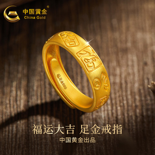 中国黄金999足金戒指女福字新款
