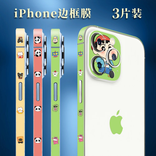 苹果17手机边框膜适用iPhone15Promax卡通侧面保护膜14镜头贴膜13边贴纸16防滑12侧边膜