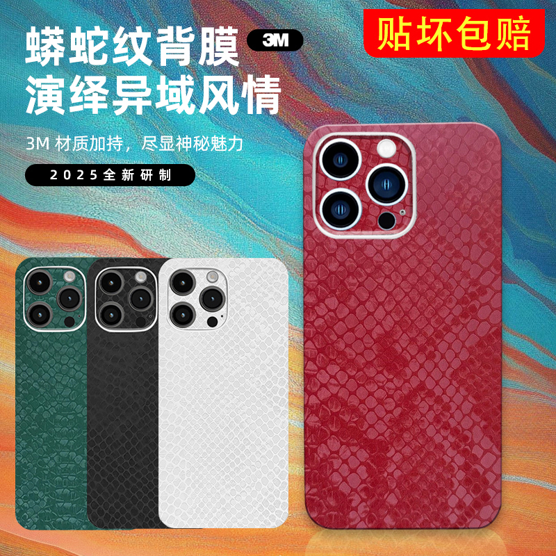 3M蟒蛇纹苹果17Promax背膜适用iPhone16手机彩膜14贴纸13贴膜12全包边15背贴11彩色后膜