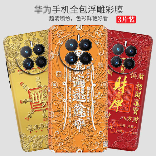 华为mate80Pro浮雕背膜Mate70手机彩膜mt60个性m50背贴40贴膜P70/P60/P50全包边后膜适用荣耀100/90/80贴纸