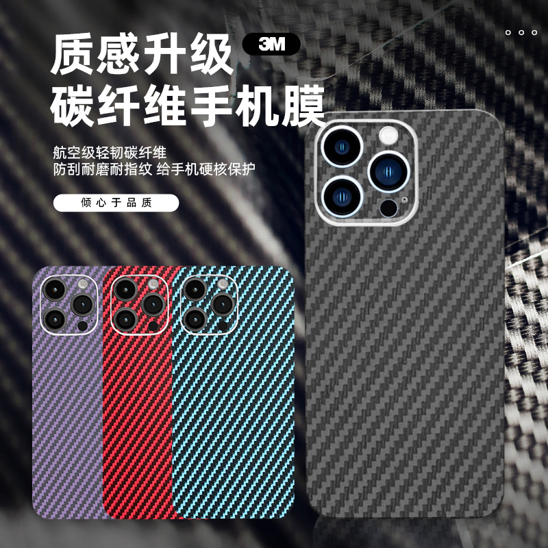 3M碳纤维苹果17Pro背膜适用iPhone15手机彩膜14贴纸防刮13贴膜12全包边16背贴xs/xr后膜