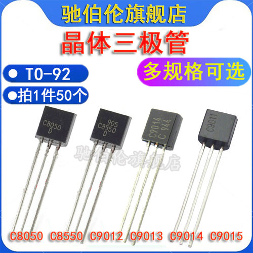 直插三极管C8050C8550C9015