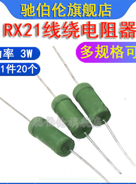 RX21线绕电阻 3W 1.2K 1.5K 1.8K 2K 2.2KJ 1K2J 1K5J 1K8J 2K2J