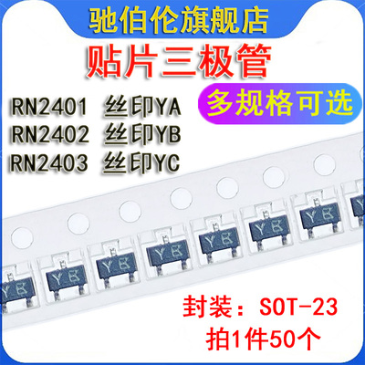 贴片数字晶体三极管 RN2401 RN2402 RN2403 SOT-23 丝印 YA YB YC