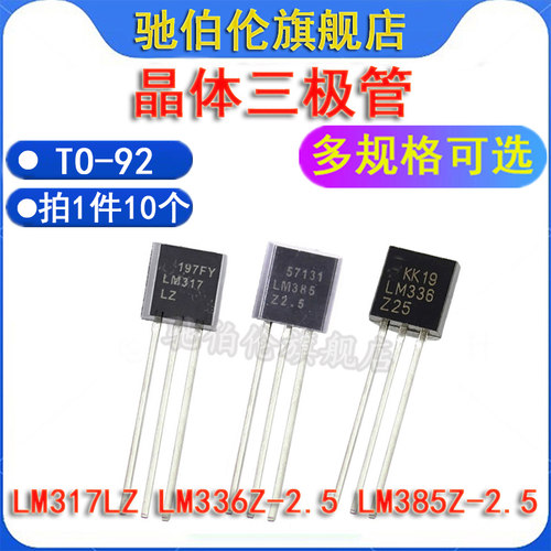 三极管 LM317LZ LM336Z-5 LM385Z TO-92 LM317 LM336 LM385 2.5