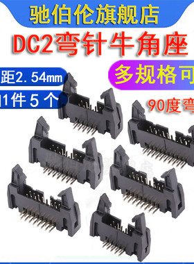 2.54牛角插座 DC2-6P 8P 10P 14P 16P 20P 24P 26P 90度弯脚 带扣