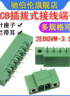 插拔式PCB接线端子 2EDGVM-3.5 2P 3P 4P 5P 6P 7P 8P 9P直针带耳