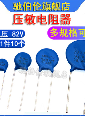 压敏电阻 07D820K 10D820 14D820K 20D820 电压82V 820KD10 7D820