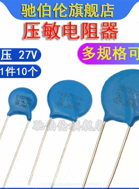 压敏电阻 07D270K 10D270 14D270 20D270K 电压27V 270KD10 7D270