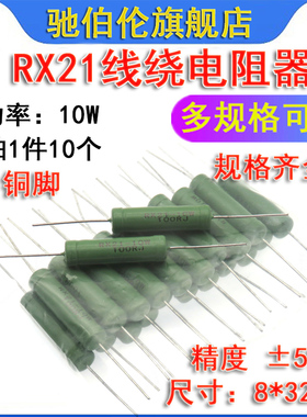 线绕电阻器 RX21-10W 300R 330R 360R 390R 430R 470R 510RJ 欧姆