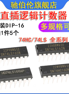 直插集成IC芯片 SN74HC160 161 163 74LS165 166 174 175N DIP-16