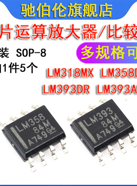 贴片运算放大器 LM318MX LM358DR LM393DR SOP-8 比较器LM393ADR