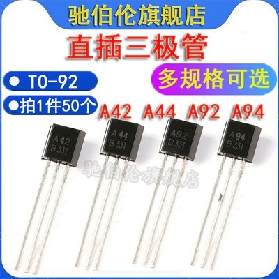 直插三极管A42A44A92A94