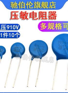 压敏电阻 07D911K 10D911 14D911 20D911 电压910V 911KD10 7D911
