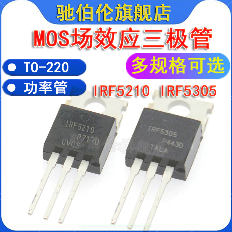 MOS场效应管IRF5210PBF