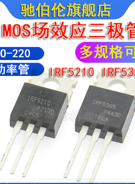 MOS场效应管 IRF5210PBF IRF5305PBF TO-220 功率三极管5210 5305