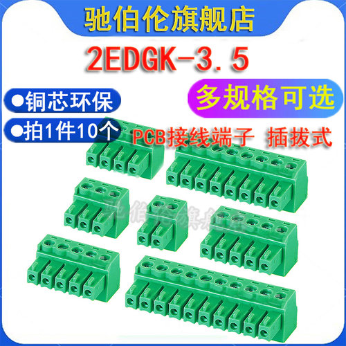 PCB接线端子插拔式2EDGK3.5