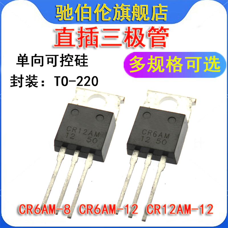 直插三极管 CR6AM-8 CR6AM-12 CR12AM-12 TO-220单向可控硅CR12AM