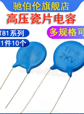 CT81高压瓷片电容 104 1KV 2KV 瓷介 0.1UF 1000V 2000V 100NF