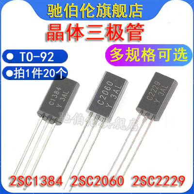 直插三极管2SC13842SC2060