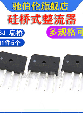 直插整流器 桥堆 KBJ610 KBJ410 KBJ1010 GBJ1010 4脚扁桥1000V