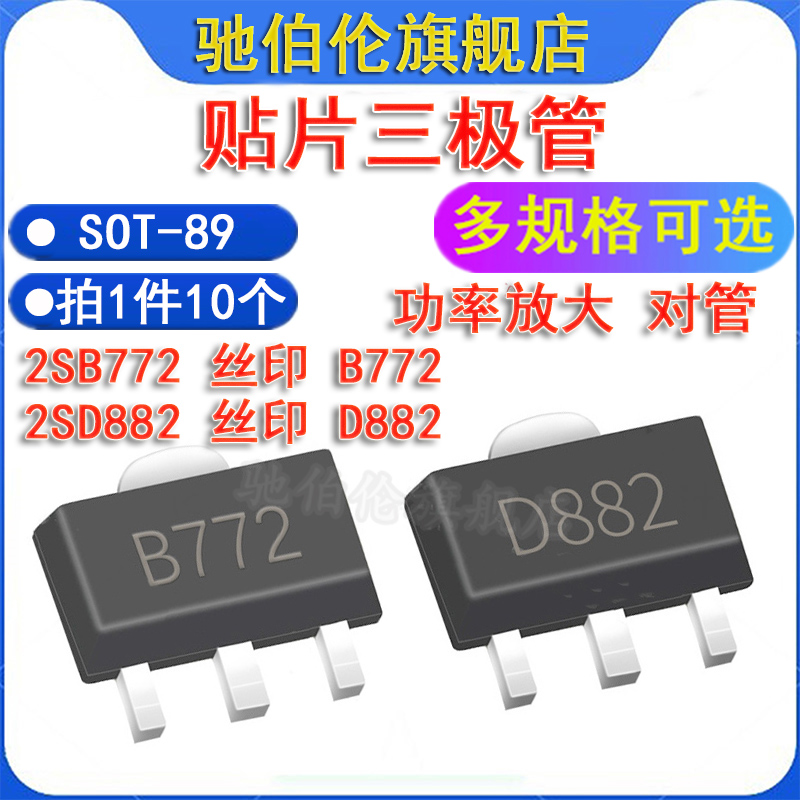贴片三极管2SB7722SD882