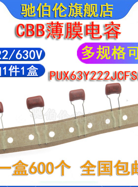 CBB金属化薄膜电容器 222J 630V P7.5 PUX63Y222JCFS03 编带定型