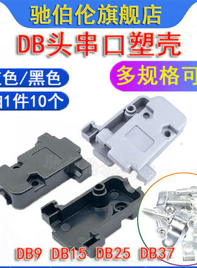 RS232串口塑壳 DB9 DB15 DB25 DB37 26P 44P 62P 黑 灰色 VGA外壳