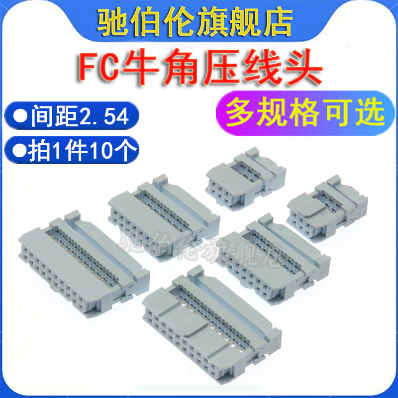 灰白压线头 FC-26P 30P 34P 40P 50P 60P 64P 牛角IDC排线头2.54