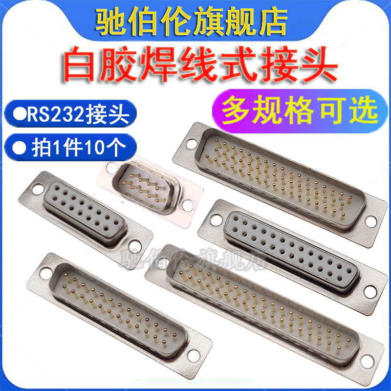 RS232焊接式插座公头母头 DB9 DB15 DB25 DB37 DB50 芯 白胶针 孔