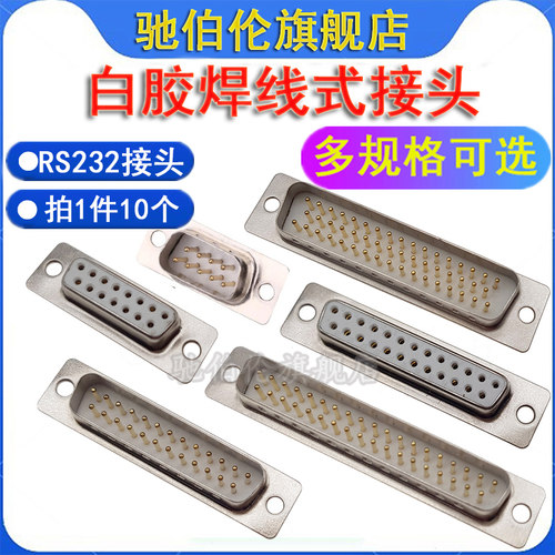 RS232焊接式插座公头母头 DB9 DB15 DB25 DB37 DB50 芯 白胶针 孔
