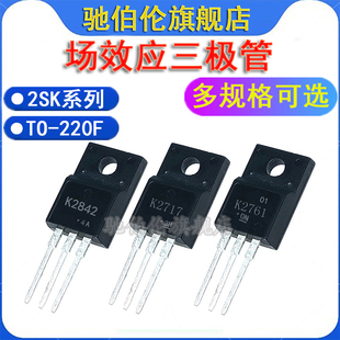 场效应三极管2SK2717 2SK2761 2SK2842 TO220F K2717 K2761 K2842