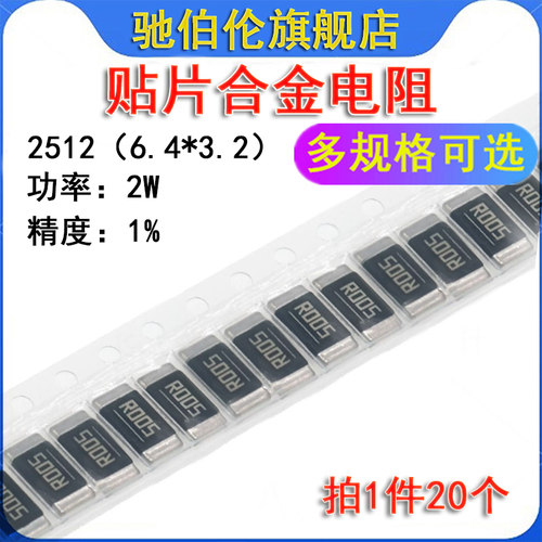 贴片合金采样电阻 2512 0.008R 0.01R 8mR 10mR R008 R010 1% 2W