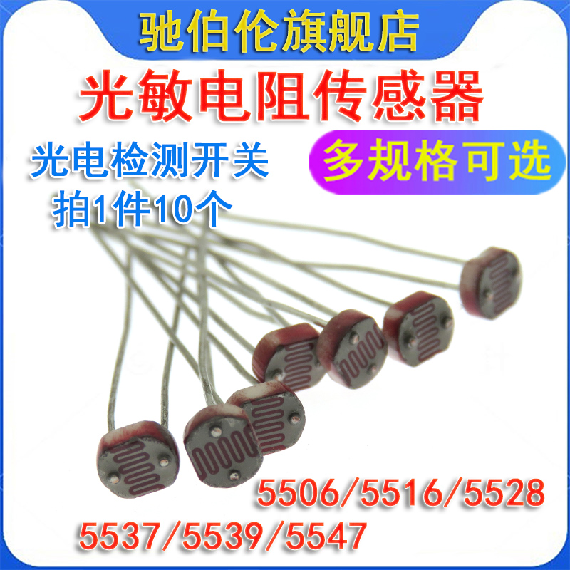 5MM光敏电阻 GL5506 5516 5528 5537 5539 5549 光电检测开关
