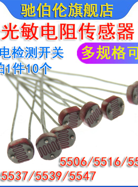 5MM光敏电阻 GL5506 5516 5528 5537 5539 5549 光电检测开关