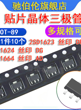 贴片三极管 2SD1623 2SD1624 2SD1664 SOT-89 丝印 DF DG DA NPN